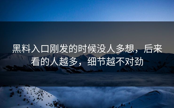 黑料入口刚发的时候没人多想，后来看的人越多，细节越不对劲